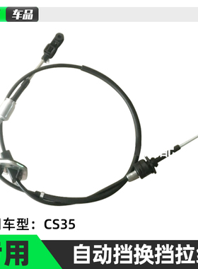 长安CS35自动档换挡拉线 排挡拉线 挂档操纵拉索总成原厂