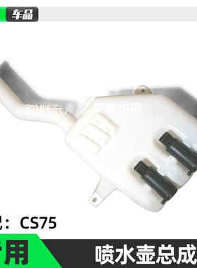 长安CS75喷水壶总成马达CS75喷水电机带电机喷水壶马达原装原厂