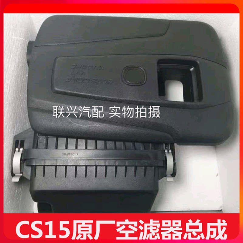 长安汽车CS15空气滤芯空滤壳总成发动机上盖装饰罩护罩原厂全新