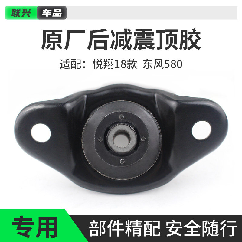新悦翔风光580后减震器顶胶原厂