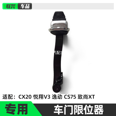 适配cx20悦翔v3v5v7车门限位器