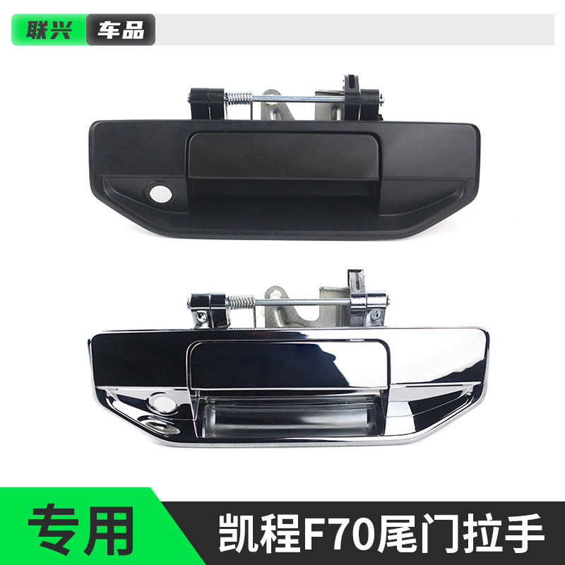 长安凯程F70后尾门栏板拉手扣手