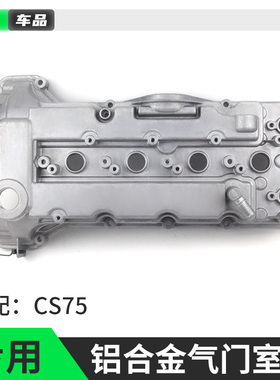 适用于长安CS751.5T气门室盖升级款铝合金材质气缸盖罩上盖罩总成