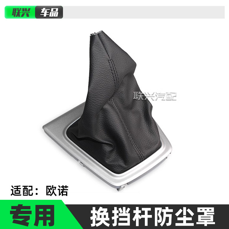 适配欧诺排挡杆防尘罩
