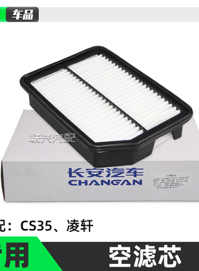适用于长安凌轩CS35空气滤芯欧尚A800空滤芯格空气滤清器原装专用