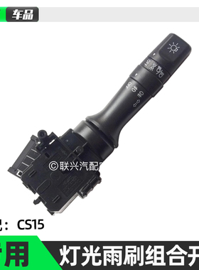 适配长安CS15大灯开关 前雾灯开关转向灯光手柄雨刷组合开关原厂