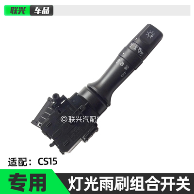 cs15大灯开关转向灯开关雨刷开关