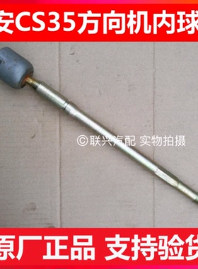 长安CS35左右方向机内球头 横拉杆内球头 内拉杆原厂原装