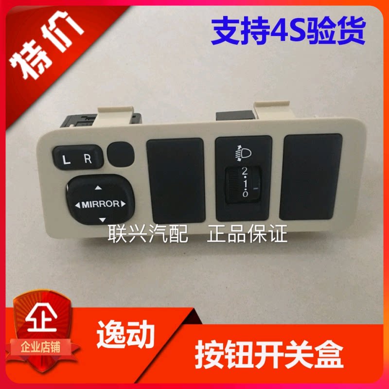 长安逸动 XT 致尚 倒车镜 大灯调节按钮控制开关控制盒总成原厂