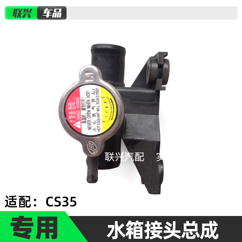 长安cs35散热器加水三通接头总成