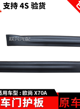 长安欧尚X70A车门外护板装饰板护板欧尚X70a车门防撞条防擦条原厂