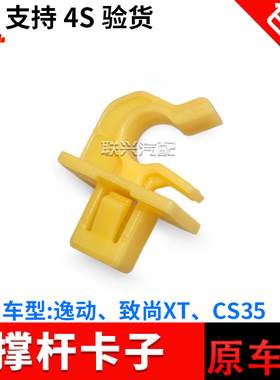 适配长安CS35逸动致尚XT机盖撑杆卡子引擎盖撑杆座子卡扣原厂原装