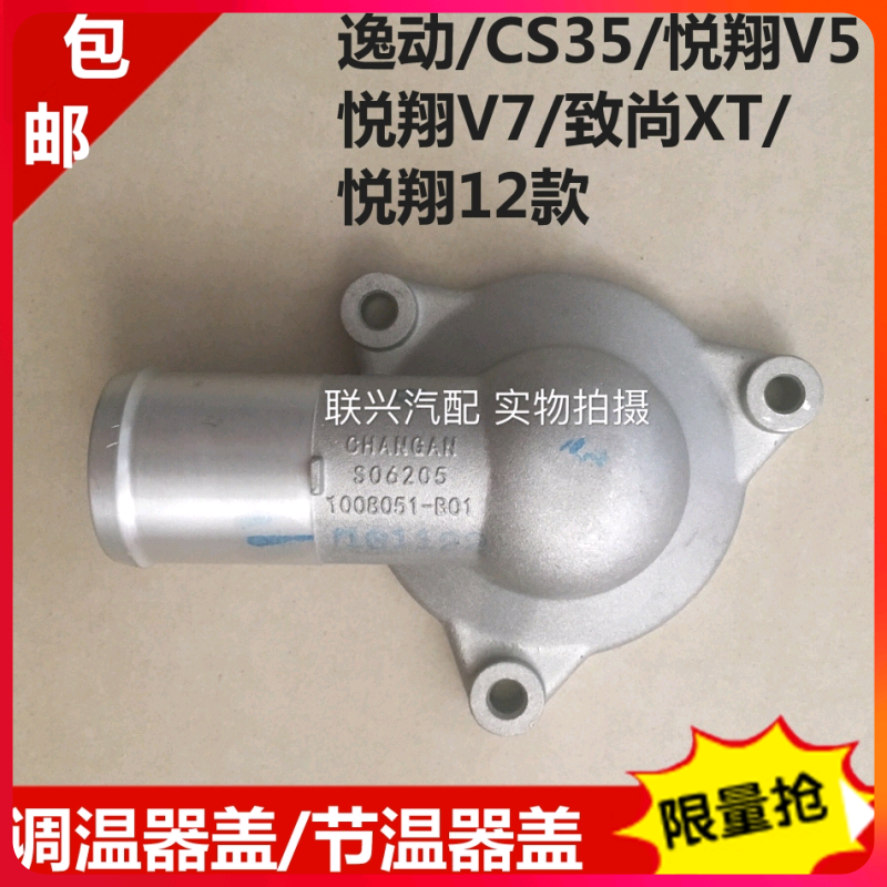长安逸动CS35调温器盖悦翔V5悦翔V7致尚XT悦翔12款调温器节温器盖