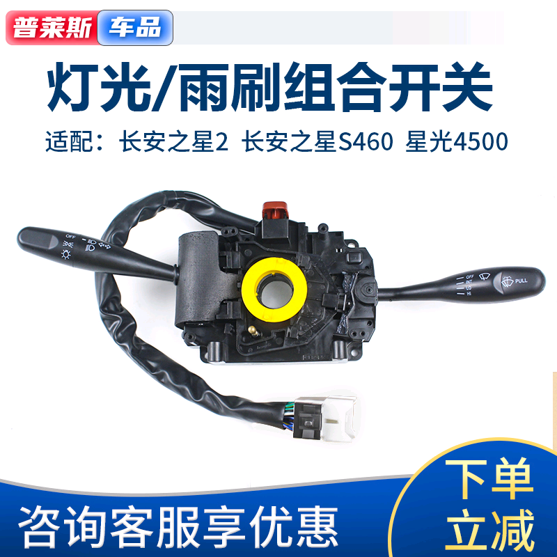 适配长安之星2 7 9二代S460 星光4500金牛星雨刷大灯组合开关原厂