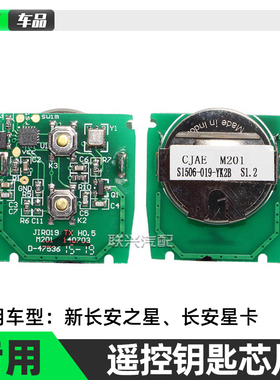 睿行M60M80新长安之星 星卡S201 M201遥控钥匙芯片 遥控器电路板