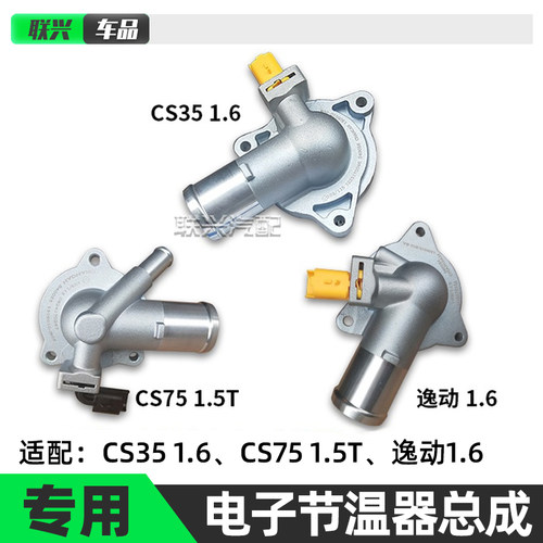 长安新逸动CS7535凌轩A800节温器