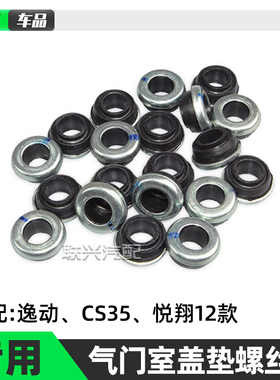 适原装长安悦翔12款V5V7逸动CS35气门室盖螺丝垫密封圈