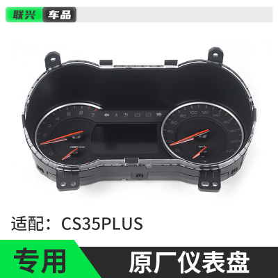 长安CS35PLUS显示屏仪表盘总成