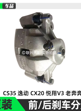 长安cs35逸动cx20悦翔v3老奔奔mini前刹车分泵后刹车制动卡钳原厂