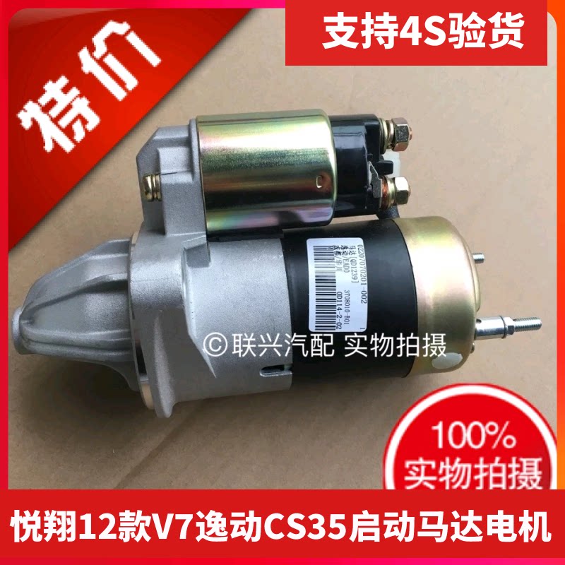 适配原装长安悦翔12启动马达