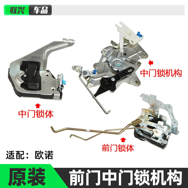 长安欧诺前后车门锁块
