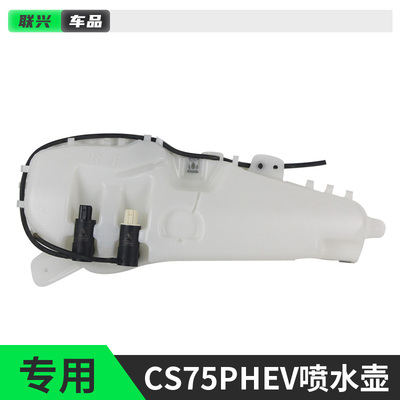 长安CS75PHEV雨刮喷水壶原厂专用