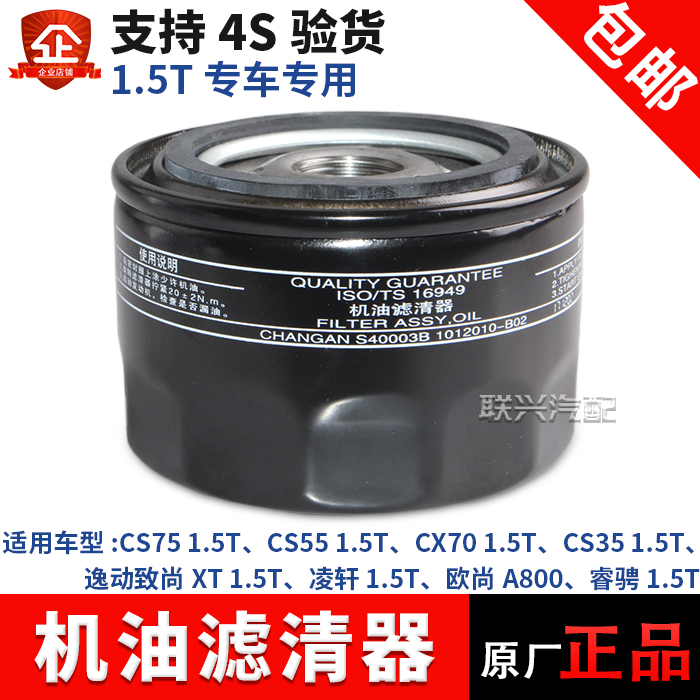 长安逸动XTCS55CS75CX70凌轩A800睿骋CC1.5T机油滤芯滤清器格原厂