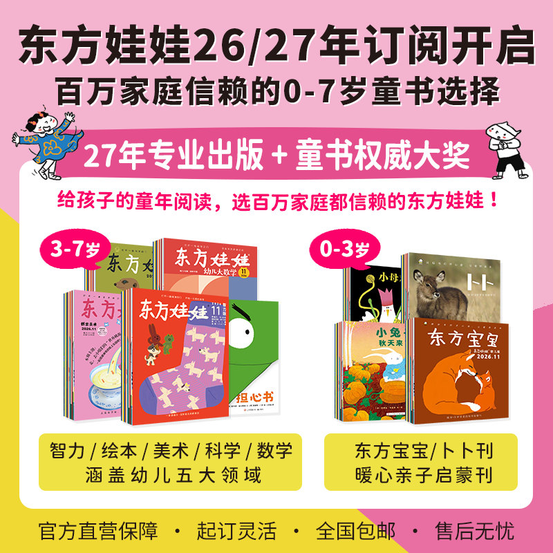 东方娃娃杂志全年订阅月刊季度刊26年/27年自由组合智力/绘本/美术/科学/数学3-8岁智力开发故事图画书科普幼儿园期刊儿童杂志