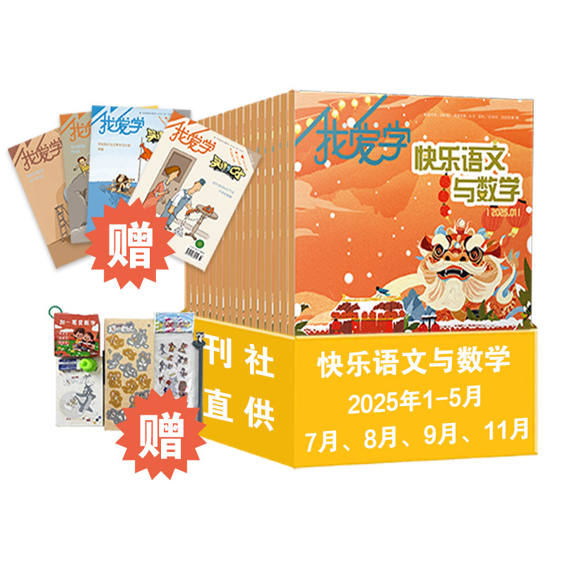 小学生过刊快乐语文与数学/自然探秘/恐龙密码/兴趣历史地理/超强大脑图片