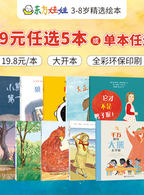 59元任选5本3-8岁童书东方娃娃绘本布朗先生糟糕的一天充满野性的世界阿獾探险队图画书儿童读物幼儿园图书亲子阅读睡前故事