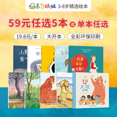 东方娃娃3-8岁59元任选5本