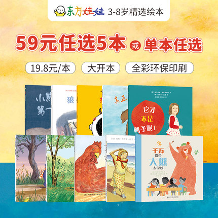 东方娃娃绘本59元任选5本3-8岁童书布朗先生糟糕的一天充满野性的世界阿獾探险队图画书儿童读物幼儿园图书亲子阅读睡前故事
