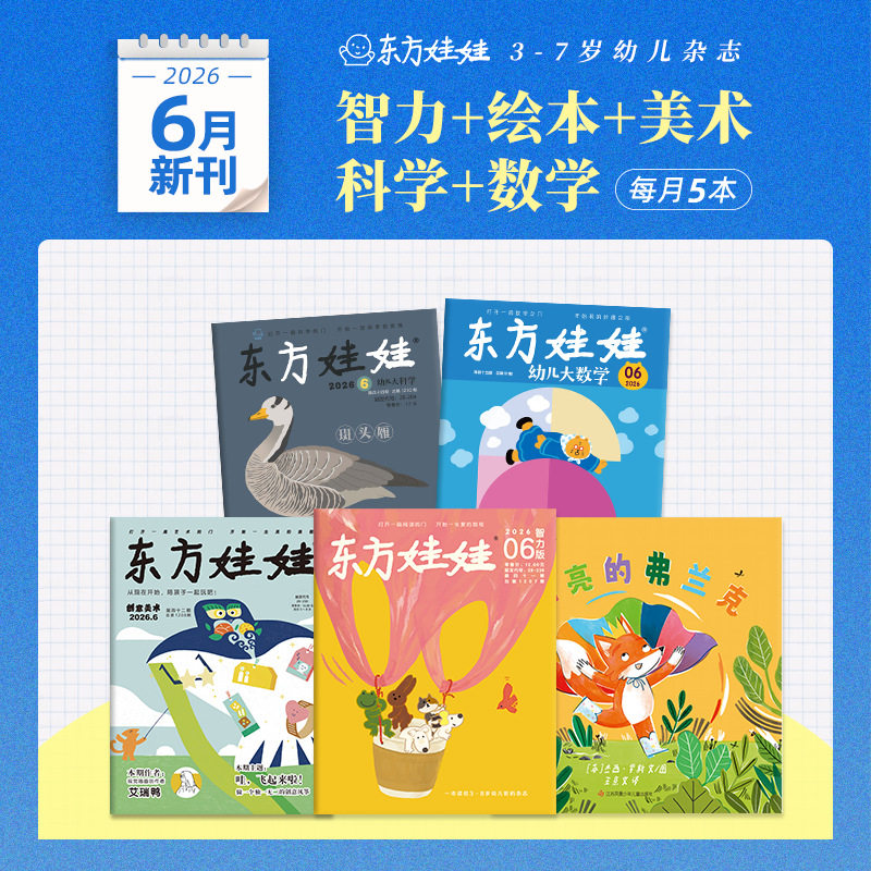童书东方娃娃杂志26年新刊25年月刊【智力+绘本+美术+科学+数学】幼儿园中班大班读物儿童书籍睡前故事图画书科普书