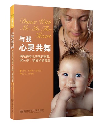 与我心灵共舞:满足婴幼儿的成长需求——安全感、被爱和被尊重幼儿教师家长育儿图书