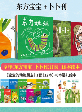 0-3岁东方娃娃杂志东方宝宝卜卜刊全年半年订阅智力刊绘本刊纸板书科学刊婴儿期刊早教启蒙睡前故事幼儿园托班小班亲子读物