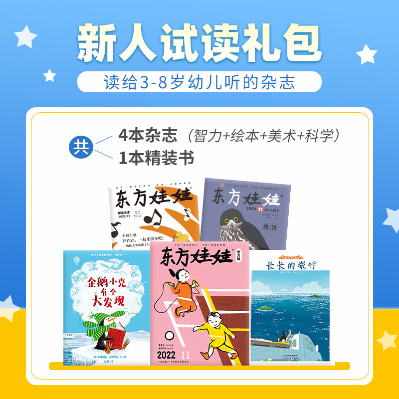 东方娃娃过刊3-8岁新人礼包试读智力/绘本/美术/科学3-8岁幼儿园中班大班读物睡前故事书籍动手动脑能力培养亲子阅读科普杂志高性价比高么？