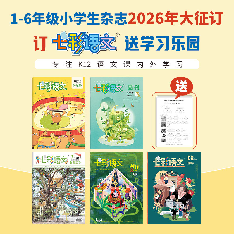 七彩语文杂志全年订阅低年级/中高年级/习作/画刊/国际1年级-6年级小学刊2026年3月起订趣味语文诙谐幽默轻松辅童话绘本期刊杂志