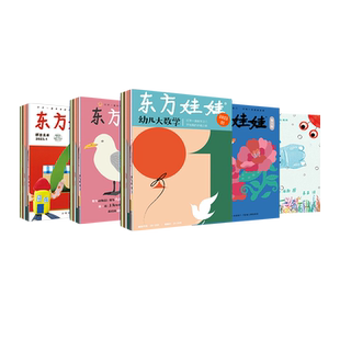 3-8岁东方娃娃杂志26年全年订阅智力/绘本/美术/科学幼儿大数学中班大班幼儿园儿童杂志读物