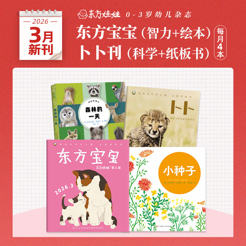 东方娃娃月刊0-3岁26年新刊25年24年东方宝宝卜卜刊单月刊婴儿杂志儿童绘本图画书亲子早教1岁2岁3岁家庭阅读幼儿书籍 - 东方娃娃图书专营店出品