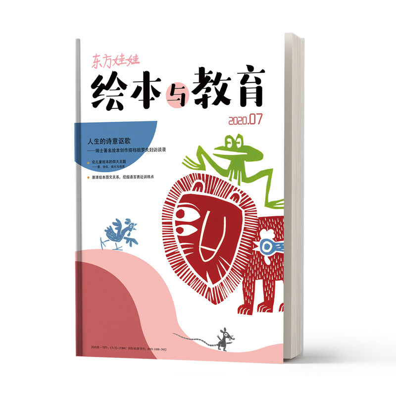 【编辑部直售】东方娃娃(绘本与教育)全年订阅2026年关注绘本研究绘本教学推动绘本多元健康发展期刊