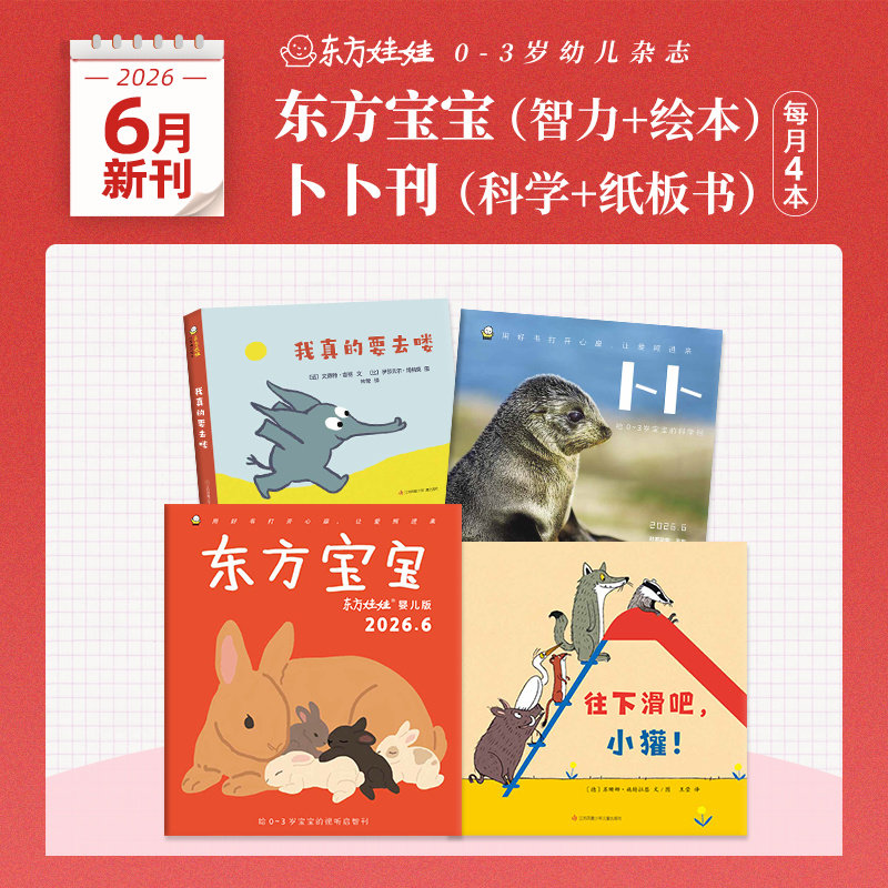 东方娃娃月刊0-3岁26年新刊25年24年东方宝宝卜卜刊单月刊半年订阅婴儿杂志儿童绘本图画书亲子早教1岁2岁3岁家庭阅读幼儿书籍