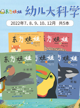 东方娃娃过刊2022年2023年智力版绘本版幼儿大科学创意美术3-7岁幼儿园小班中班大班读物数感培养数学启蒙
