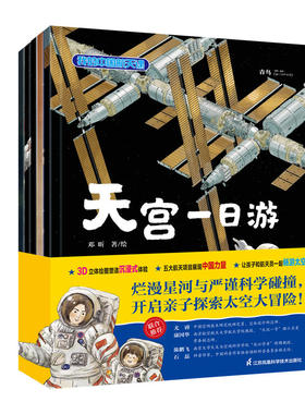 我的中国航天课3-10岁童书