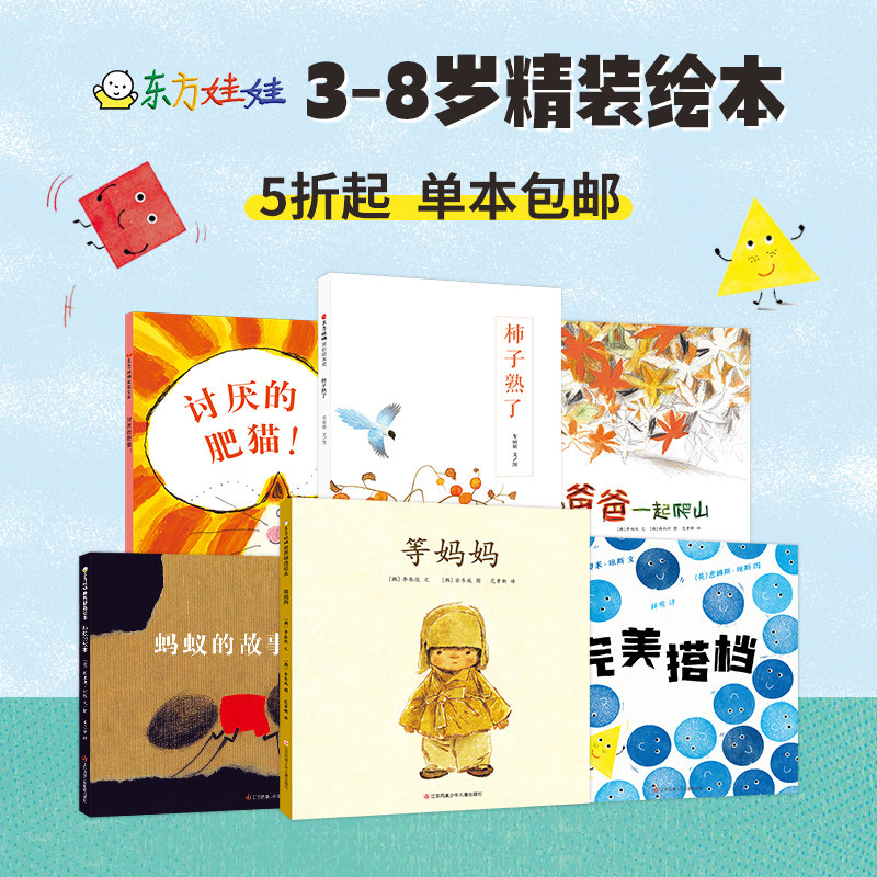 东方娃娃精装绘本讨厌的大肥猫/柿子熟了/不要再笑了裘裘/蚂蚁的故事/等妈妈/我的爸爸是只八爪鱼/蚂蚁的故事幼儿园推荐绘本