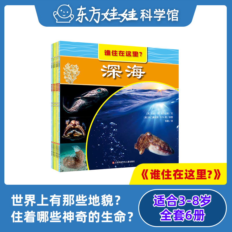 东方娃娃科学绘本谁住在这里？6册3-8岁儿童阅读中班大班课外书一年级自然科普常识书籍海洋沙漠草原雨林高山极地自然地理博物丛书