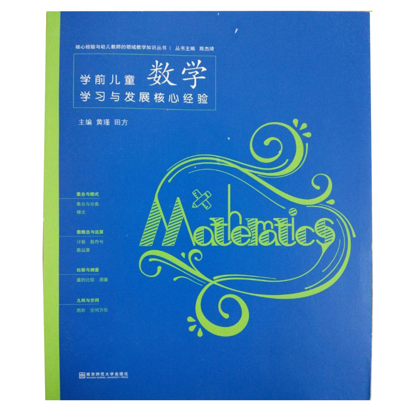 宁谊 学习与发展核心经验学前儿童数学学习与发展/科学学习与发展/社会学习与发展/健康学习与发展/语言学习与发展/艺术学习
