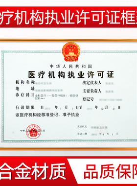 医疗机构卫生执业许可证框8k开4K框架营业执照保护套证件相框挂墙