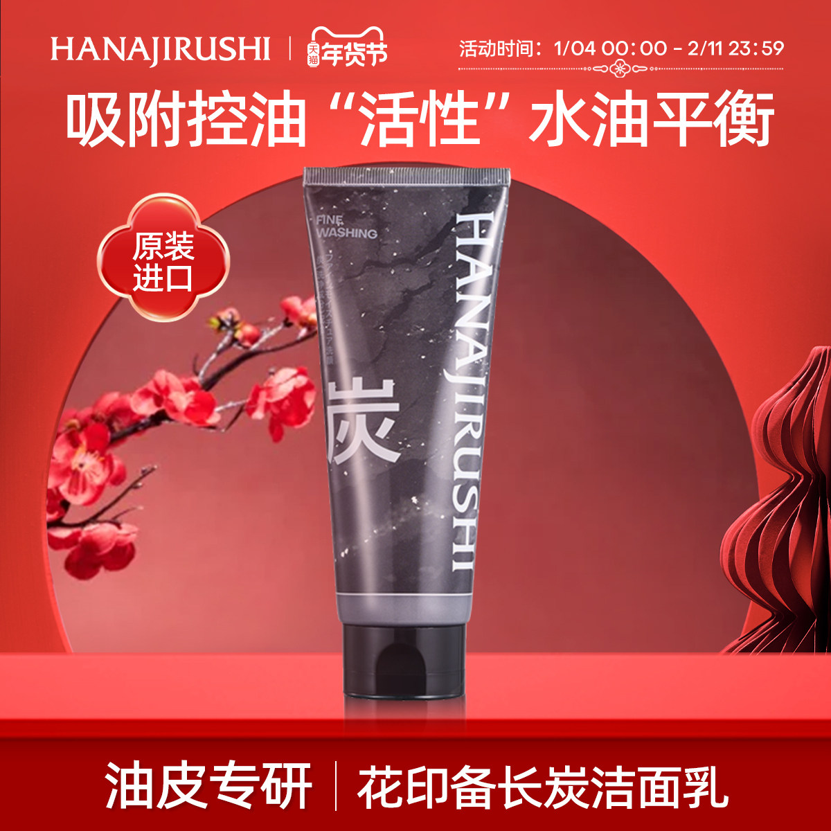 花印备长炭洗面奶男士控油洁面乳清洁去角质黑头不拔干官方正品,美容护肤/美体/精油,男士洁面,淘宝优惠券,粉丝福利购,淘宝优惠卷