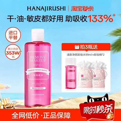 花印卸妆水温和清洁毛孔