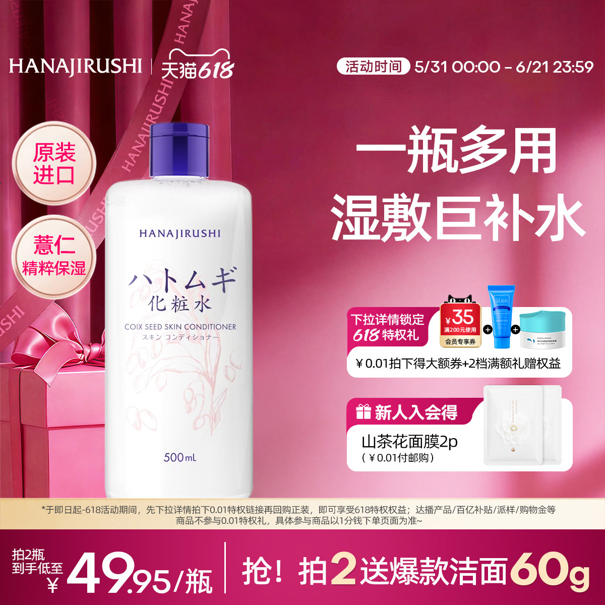 花印薏仁爽肤水女补水保湿湿敷护肤薏米水官方旗舰店正品